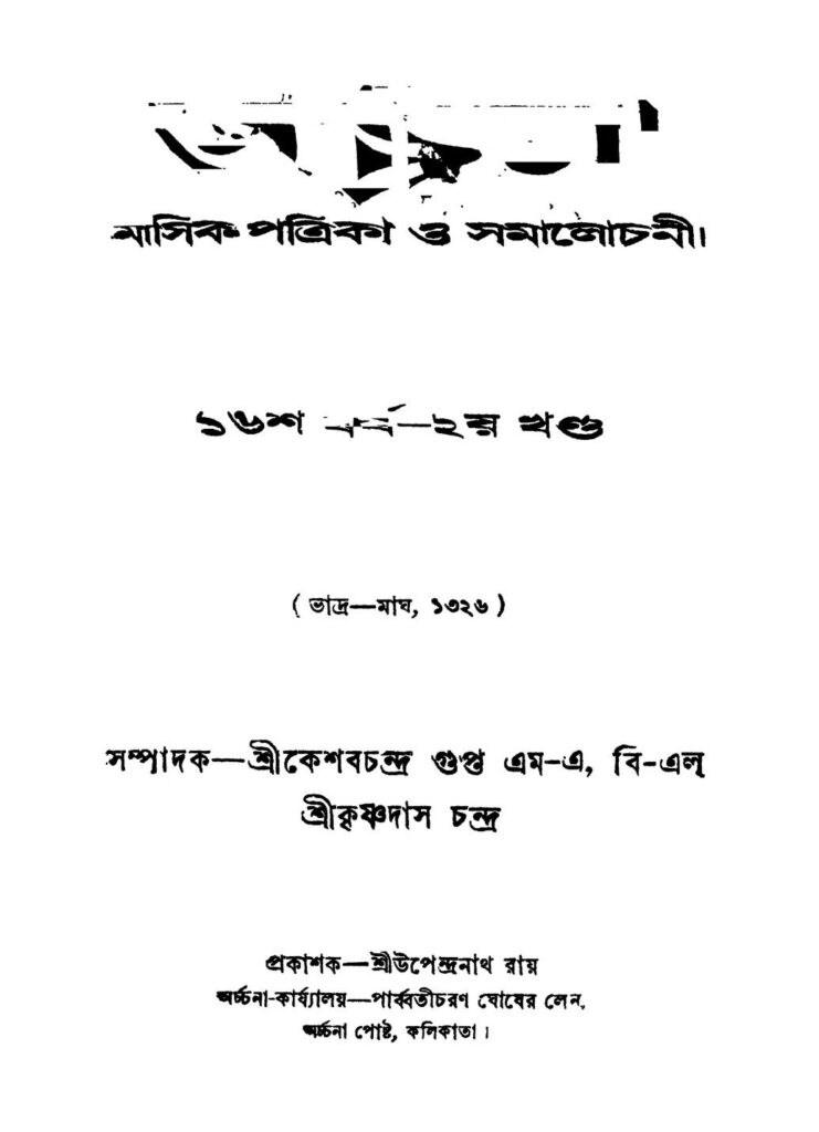 archana yr 16 vol 2 অর্চ্চনা [বর্ষ-১৬] [খণ্ড-২] : কেশব চন্দ্র গুপ্ত বাংলা বই পিডিএফ | Archana [Yr. 16] [Vol. 2] : Keshab Chandra Gupta Bangla Book PDF