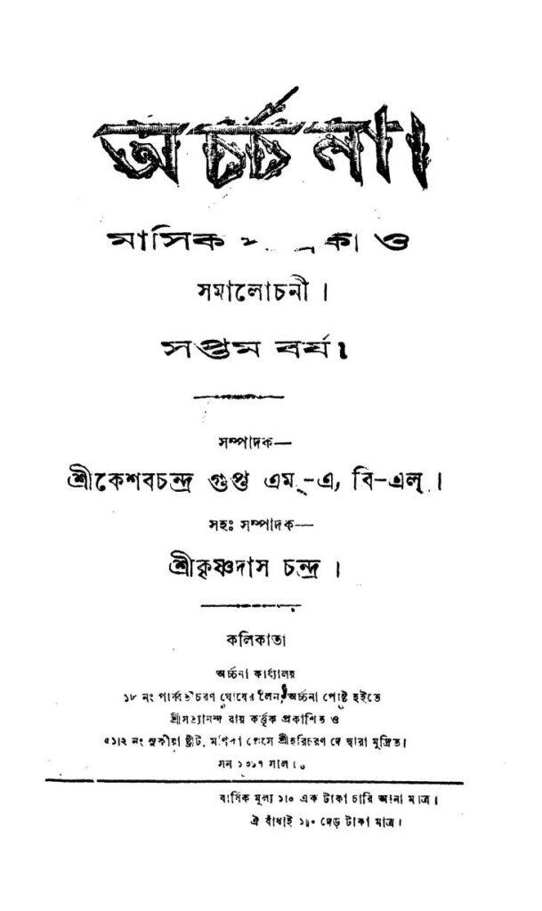 archchana yr 7 অর্চ্চনা [বর্ষ-৭] : কেশব চন্দ্র গুপ্ত বাংলা বই পিডিএফ | Archchana [Yr. 7] : Keshab Chandra Gupta Bangla Book PDF