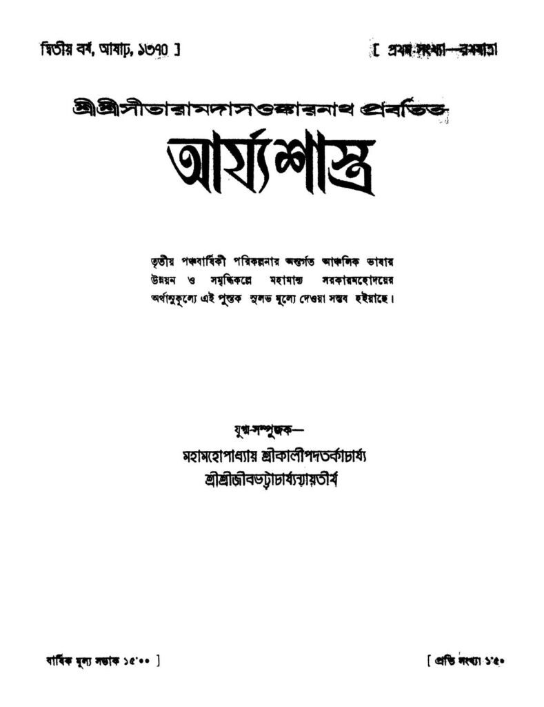 আর্য্যশাস্ত্র [বর্ষ-২] : সীতারামদাস ওমকারনাথ বাংলা বই পিডিএফ | Arjyashastra [Yr. 2] : Sitaramdas Omkarnath Bangla Book PDF