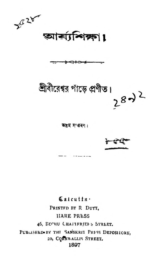 arjyoshikkha ed 8 আর্য্যশিক্ষা [সংস্করণ-৮] : বীরেশ্বর পান্ডে বাংলা বই পিডিএফ | Arjyoshikkha [Ed. 8] : Bireshwar Pande Bangla Book PDF