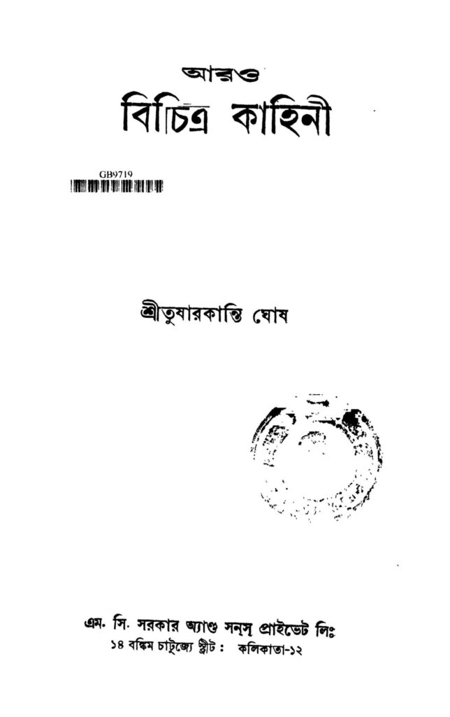 arou bichitra kahini ed 1 scaled 1 আরও বিচিত্র কাহিনী [সংস্করণ-১] : তুষারকান্তি ঘোষ বাংলা বই পিডিএফ | Arou Bichitra Kahini [Ed. 1] : Tusharkanti Ghosh Bangla Book PDF