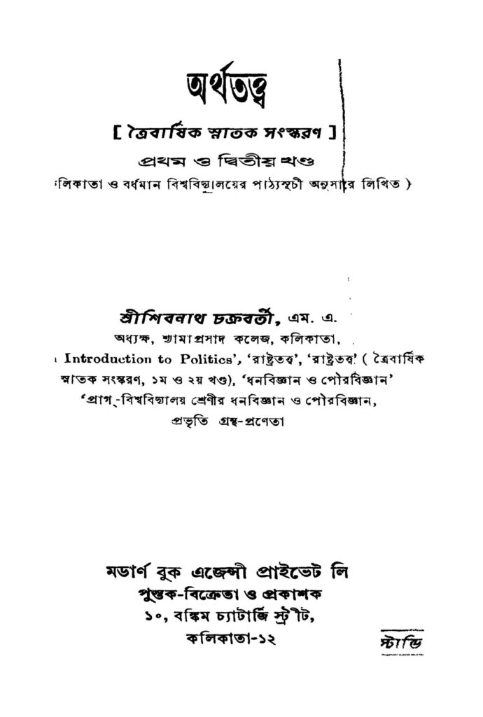 অর্থতত্ত্ব [খণ্ড-১-২] [সংস্করণ-৩] : শিবরাম চক্রবর্তী বাংলা বই পিডিএফ | Arthatattwa [Vol. 1-2] [Ed. 3] : Shibram Chakraborty Bangla Book PDF