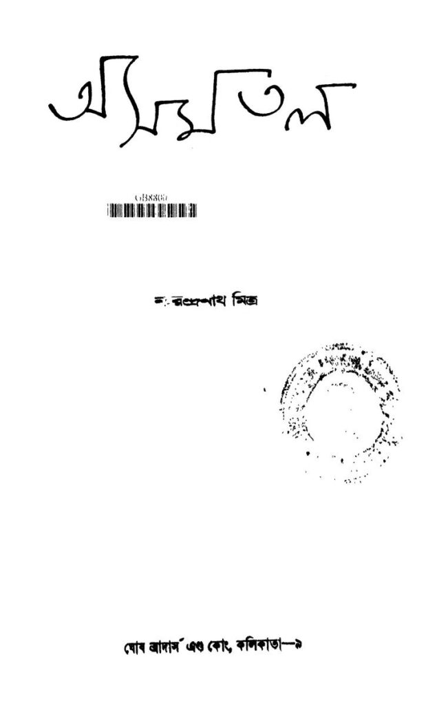 asamatal অসমতল : নরেন্দ্রনাথ মিত্র বাংলা বই পিডিএফ | Asamatal : Narendranath Mitra Bangla Book PDF
