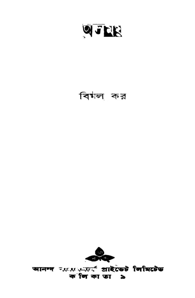 asamay ed 1 অসময় [সংস্করণ-১] : বিমল কর বাংলা বই পিডিএফ | Asamay [Ed. 1] : Bimal Kar Bangla Book PDF