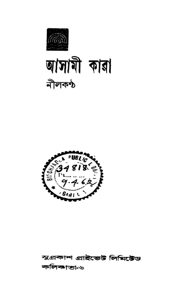 asami kara আসামী কারা : নীলকণ্ঠ বাংলা বই পিডিএফ | Asami Kara : Nilkantha Bangla Book PDF