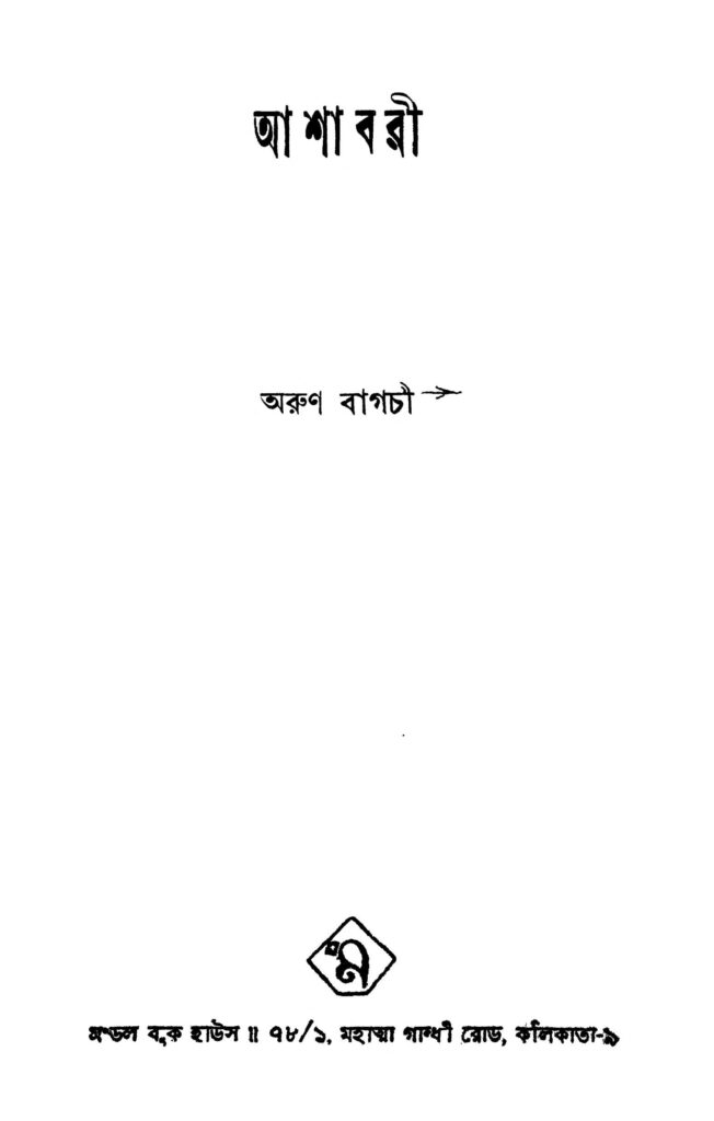 ashabari আশাবরী : অরুণ বাগচী বাংলা বই পিডিএফ | Ashabari : Arun Bagchi Bangla Book PDF