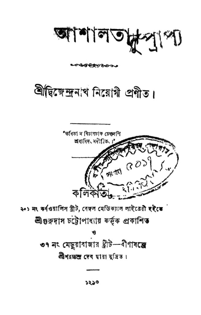 ashalata আশালতা : দ্বিজেন্দ্রনাথ নিয়োগী বাংলা বই পিডিএফ | Ashalata : Dwijendranath Niyogi Bangla Book PDF