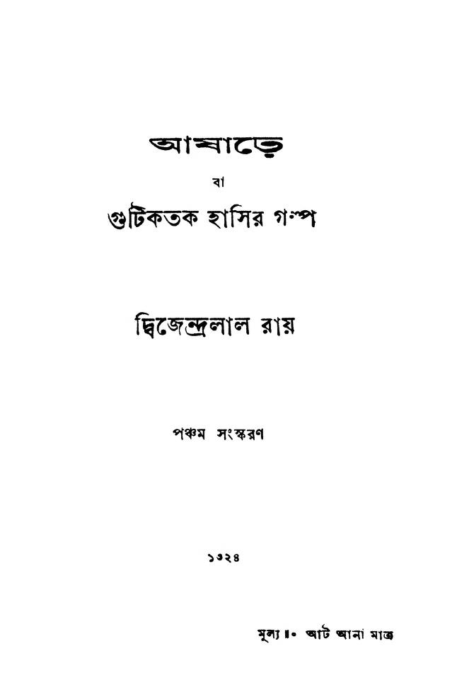 ashare ed 5 আষাঢ়ে [সংস্করণ-৫] : দ্বিজেন্দ্রলাল রায় বাংলা বই পিডিএফ | Ashare [Ed. 5] : Dwijendralal Ray Bangla Book PDF