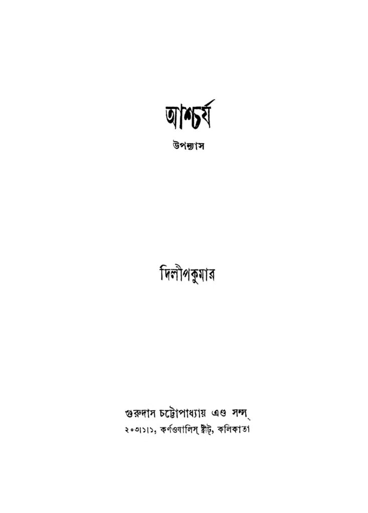 ashcharjya আশ্চর্য : দিলীপ কুমার বাংলা বই পিডিএফ | Ashcharjya : Dilip Kumar Bangla Book PDF