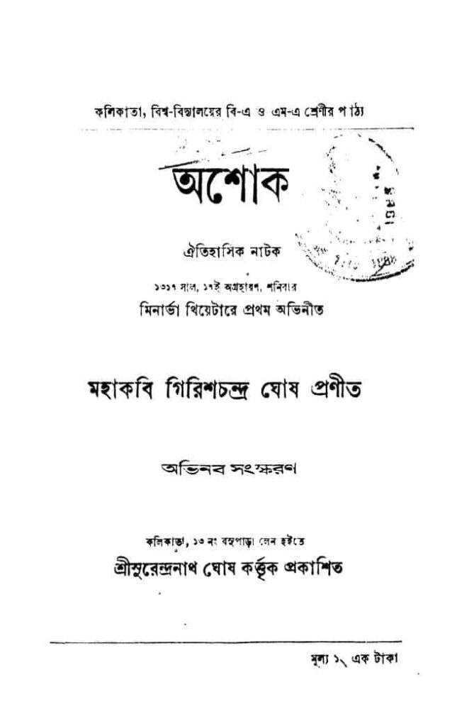 ashok অশোক : গিরিশ চন্দ্র ঘোষ বাংলা বই পিডিএফ | Ashok : Girish Chandra Ghosh Bangla Book PDF