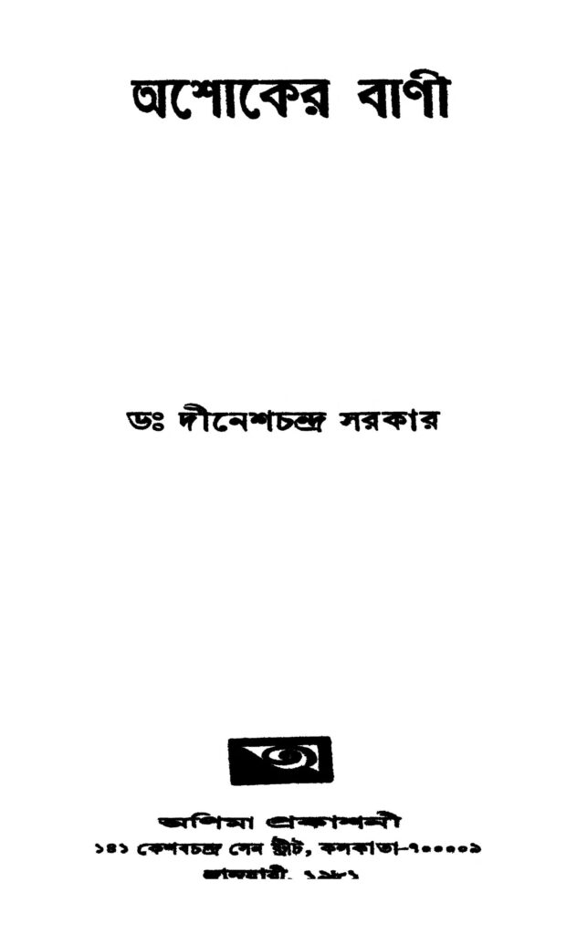 ashoker bani অশোকের বাণী : দীনেশ চন্দ্র সরকার বাংলা বই পিডিএফ | Ashoker Bani : Dinesh Chandra Sarkar Bangla Book PDF