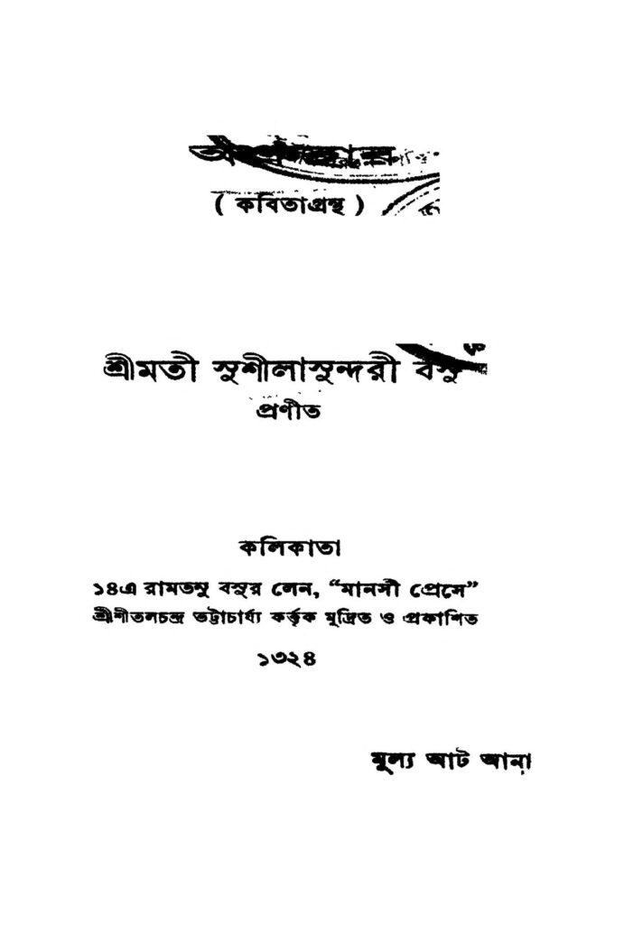 ashruhar অশ্রুহার : সুশীলা সুন্দরী বসু বাংলা বই পিডিএফ | Ashruhar : Susila Sundari Basu Bangla Book PDF