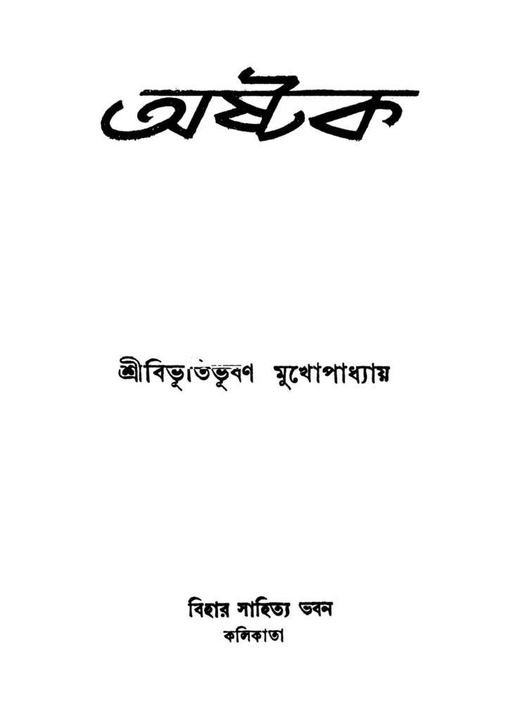 ashtak ed 1 অষ্টক [সংস্করণ-১] : বিভূতিভূষণ মুখোপাধ্যায় বাংলা বই পিডিএফ | Ashtak [Ed. 1] : Bibhutibhushan Mukhopadhyay Bangla Book PDF