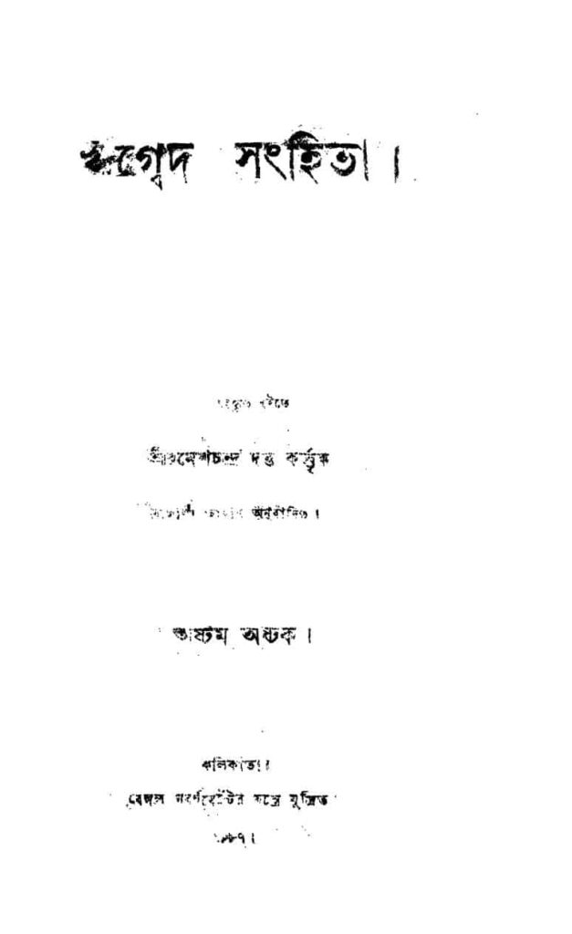 ashtam ashtak ঋদ্বেদ সংহিতা : রমেশ চন্দ্র দত্ত বাংলা বই পিডিএফ | Rigbed Sanhita : Ramesh Chandra Dutta Bangla Book PDF