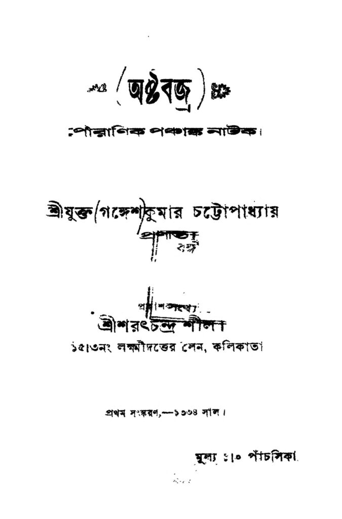 ashthabajra ed 1 অষ্টবজ্র [সংস্করণ-১] : গঙ্গেশ কুমার চট্টোপাধ্যায় বাংলা বই পিডিএফ | Ashthabajra [Ed. 1] : Gangesh Kumar Chattopadhyay Bangla Book PDF