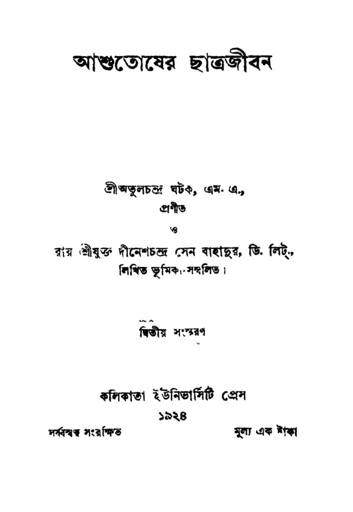 ashutosher chatrajiban ed 2 আশুতোষের ছাত্রজীবন [সংস্করণ-২] : অতুলচন্দ্র ঘটক বাংলা বই পিডিএফ | Ashutosher Chatrajiban [Ed. 2] : Atulchandra Ghatak Bangla Book PDF