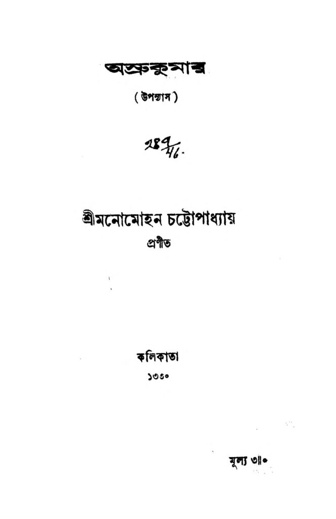 asrukumar by manomohan chattopadhyay অশ্রুকুমার : মনোমোহন চট্টোপাধ্যায় বাংলা বই পিডিএফ | Asrukumar : Manomohan Chattopadhyay Bangla Book PDF