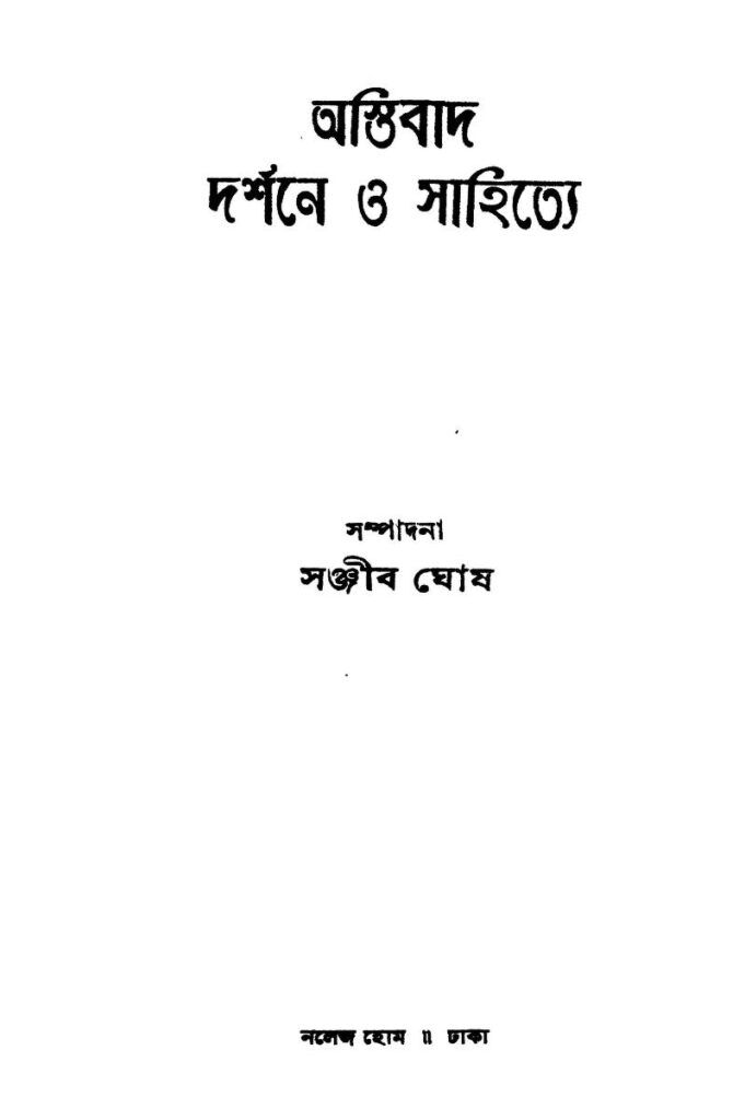 astibad darshane o sahitye অস্তিবাদ দর্শনে ও সাহিত্যে : সঞ্জীব ঘোষ বাংলা বই পিডিএফ | Astibad Darshane O Sahitye : Sanjib Ghosh Bangla Book PDF