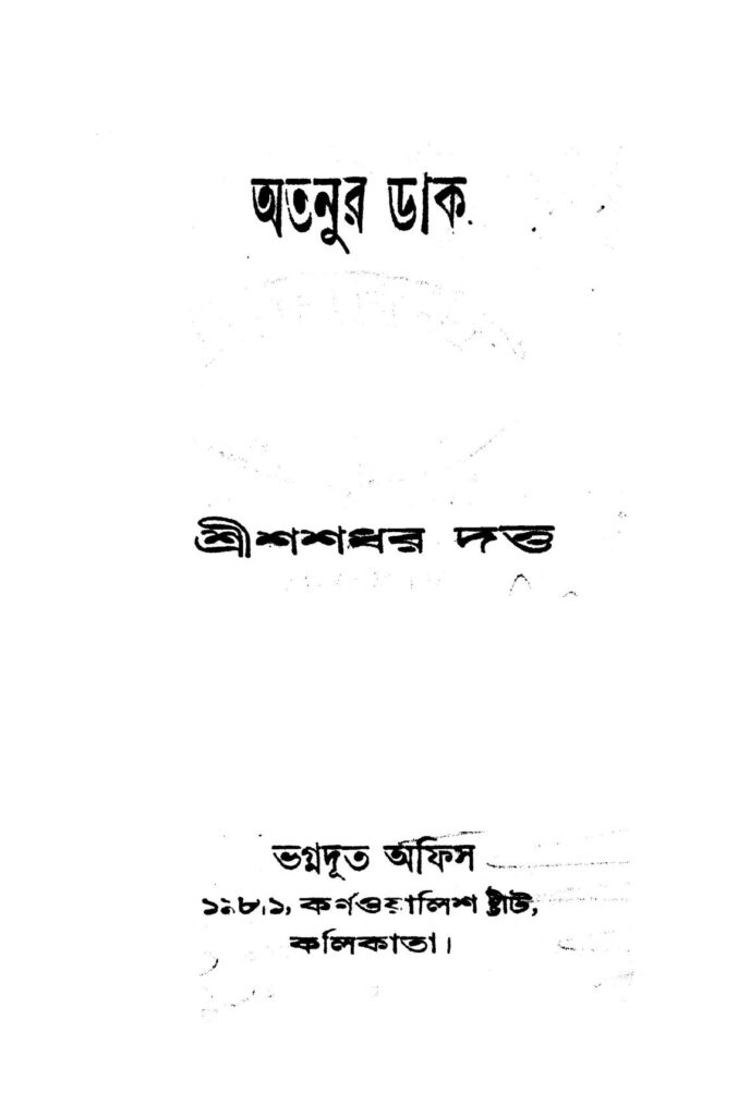 atanur dak অতনুর ডাক : শশধর দত্ত বাংলা বই পিডিএফ | Atanur Dak : Shashadhar Dutta Bangla Book PDF