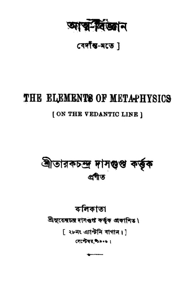 atmabignan আত্ম-বিজ্ঞান : তারকচন্দ্র দাশগুপ্ত বাংলা বই পিডিএফ | Atma-bignan : Tarakchandra Dasgupta Bangla Book PDF