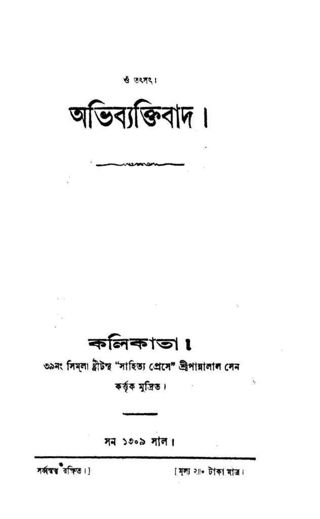 avibyaktibad অভিব্যক্তিবাদ : ক্ষিতীন্দ্রনাথ ঠাকুর বাংলা বই পিডিএফ | Avibyaktibad : Kshitindranath Tagore Bangla Book PDF