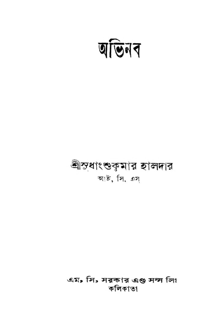 avinaba অভিনব : সুধাংশু কুমার হালদার বাংলা বই পিডিএফ | Avinaba : Sudhanshu Kumar Haldar Bangla Book PDF