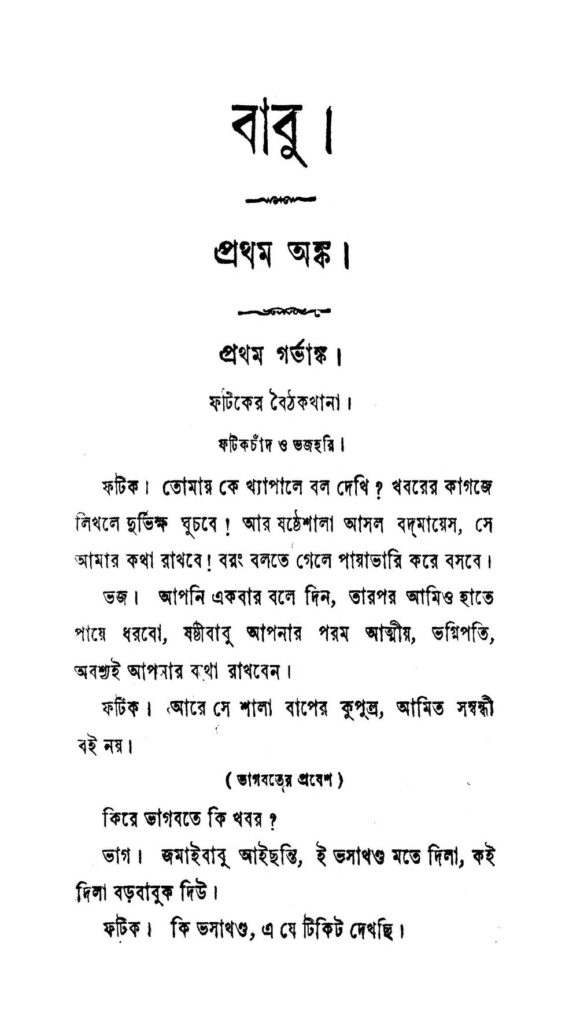 babu ed 3 বাবু [সংস্করণ-৩] : অমৃতলাল বসু বাংলা বই পিডিএফ | Babu [Ed. 3] : Amritalal Basu Bangla Book PDF