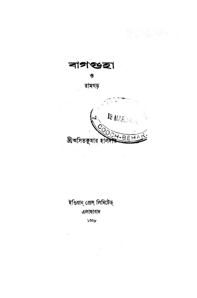 bag guha o ramgar বাগগুহা ও রামগড় : অসিত কুমার হালদার বাংলা বই পিডিএফ | Bag Guha O Ramgar : Asit Kumar Haldar Bangla Book PDF