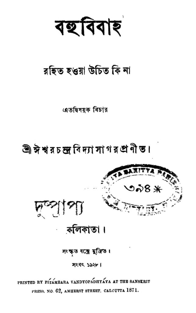 bahu bibaho বহুবিবাহ : ঈশ্বরচন্দ্র বিদ্যাসাগর বাংলা বই পিডিএফ | Bahu Bibaho : Ishwar chandra Vidyasagar Bangla Book PDF