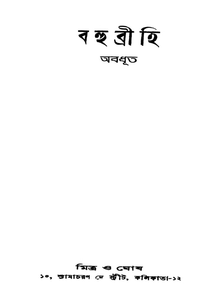 bahubrihi বহুব্রীহি : আবদুত বাংলা বই পিডিএফ | Bahubrihi : Abadhut Bangla Book PDF