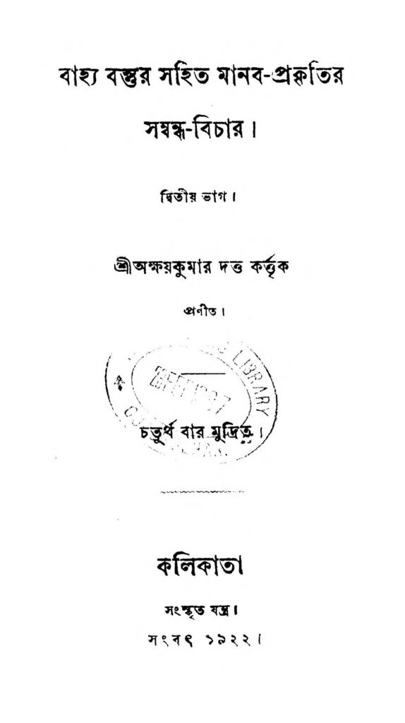 bahya bastur sahit manab pt 2 ed 4 বাহ্য বস্তুর সহিত মানব-প্রকৃতির [ভাগ-২] [সংস্করণ-৪] : অক্ষয় কুমার দত্ত বাংলা বই পিডিএফ | Bahya Bastur Sahit Manab [Pt. 2] [Ed. 4] : Akshay Kumar Dutta Bangla Book PDF