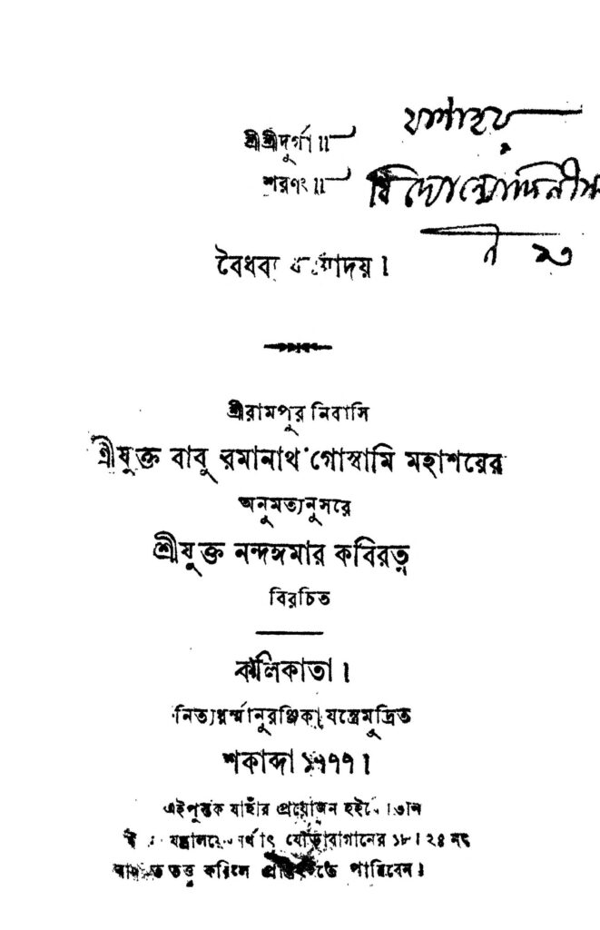 baidhabba dharmodoy বৈধব্য ধর্ম্মদয় : নন্দকুমার কবিরত্ন বাংলা বই পিডিএফ | Baidhabba Dharmodoy : Nandakumar Kabiratna Bangla Book PDF