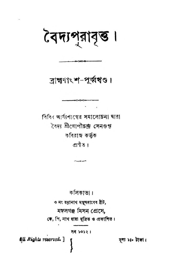 baidya purabritta বৈদ্যপুরাবৃত্ত : গোপীচন্দ্র সেনগুপ্ত বাংলা বই পিডিএফ | Baidya Purabritta : Gopichandra Sengupta Bangla Book PDF