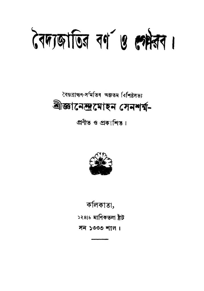 baidyajatir barna o gaurab by gyanendra mohan sensharma বৈদ্যজাতির বর্ণ ও গৌরব : জ্ঞানেন্দ্র মোহন সেনশর্মা বাংলা বই পিডিএফ | Baidyajatir Barna O Gaurab : Gyanendra Mohan Sensharma Bangla Book PDF