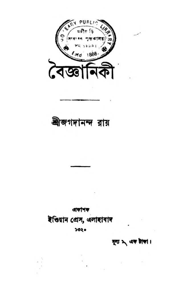 baigayaniki বৈজ্ঞানিকী : জগদানন্দ রায় বাংলা বই পিডিএফ | Baigayaniki : Jagadananda Roy Bangla Book PDF