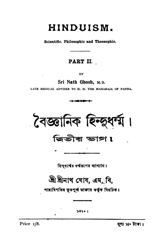 baigganik hindudharmma pt 2 বিজ্ঞানিক হিন্দুধর্ম্ম [ভাগ-২] : শ্রীনাথ ঘোষ বাংলা বই পিডিএফ | Baigganik Hindudharmma [Pt. 2] : Srinath Ghosh Bangla Book PDF