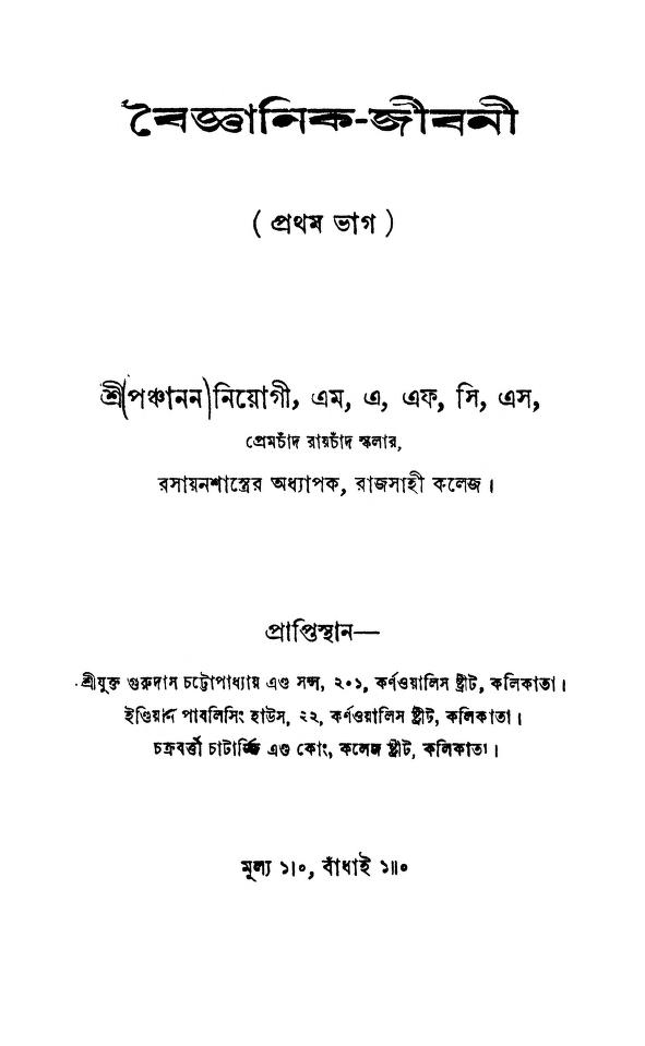 baigyanikjibani pt 1 বৈজ্ঞানিক-জীবনী [ভাগ-১] : পঞ্চানন নিয়োগী বাংলা বই পিডিএফ | Baigyanik-jibani [Pt. 1] : Panchanan Niyogi Bangla Book PDF