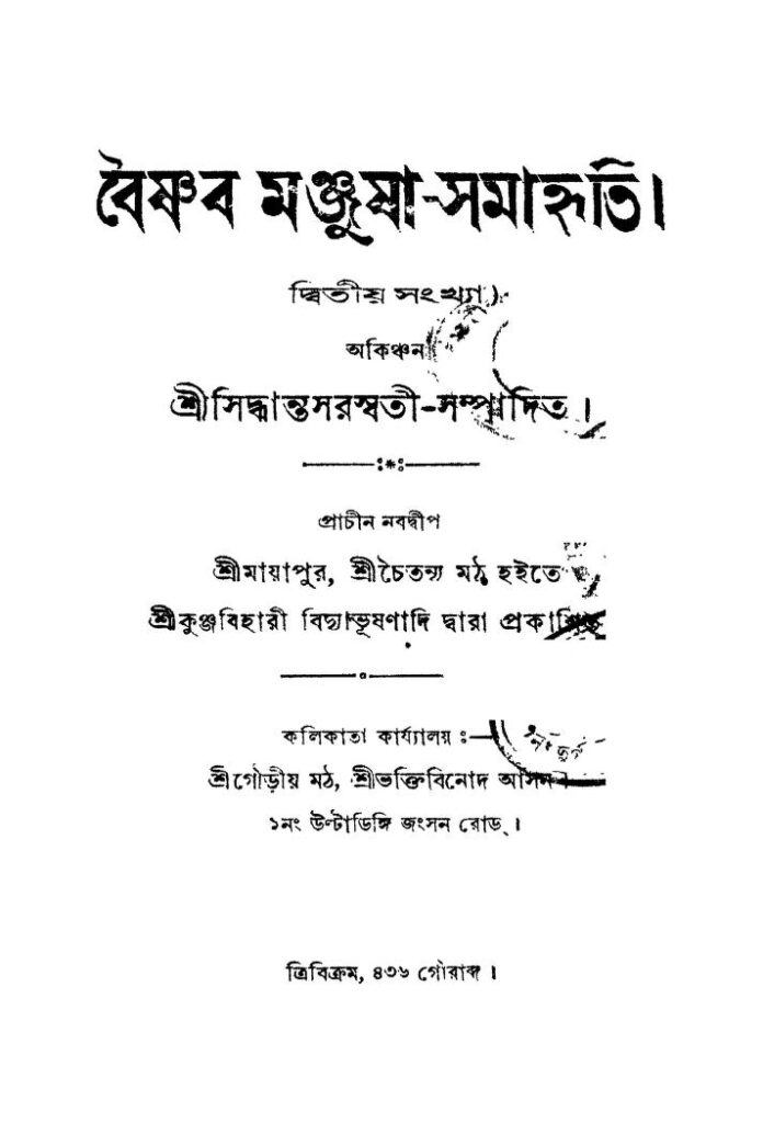 baishnab manjushasamahriti বৈষ্ণব মঞ্জুষা-সমাহৃতি : সিদ্ধান্ত সরস্বতী বাংলা বই পিডিএফ | Baishnab Manjusha-samahriti : Siddhanta Saraswati Bangla Book PDF