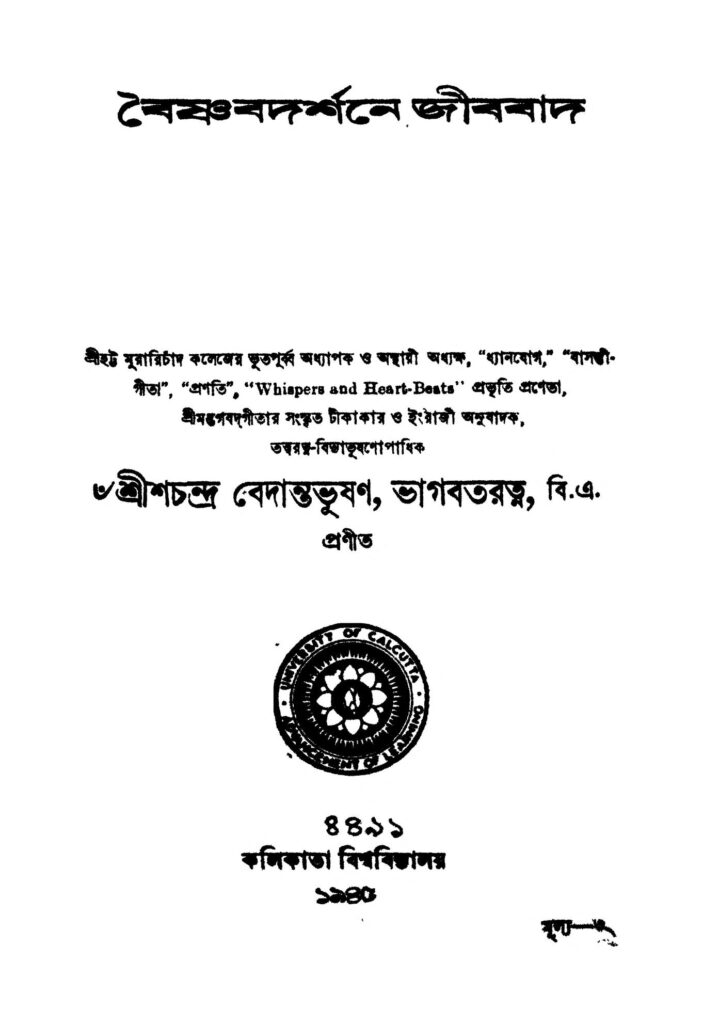 baishnabdarshane jeebbad বৈষ্ণবদর্শনে জীববাদ : শ্রীশচন্দ্র বেদন্তভূষণ বাংলা বই পিডিএফ | Baishnabdarshane Jeebbad : Srishchandra Bedantabhushan Bangla Book PDF