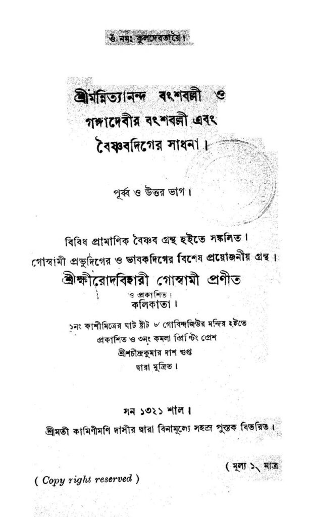 baishnabdigersadhana শ্রীমন্নিত্যানন্দ বংশবল্লী এবং গঙ্গাদেবীর বংশবল্লী এবং বৈষ্ণবদিগের সাধনা (পূর্ব্ব ও উত্তর ভাগ) : ক্ষীরোদবিহারী গোস্বামী বাংলা বই পিডিএফ | Shri Mannityananda Bangshaballi Ebong Ganga Debir Bangshaballi Ebang Baishnabdiger Sadhana (Purba O Uttar bhag) : Kshirodbihari Goswami Bangla Book PDF