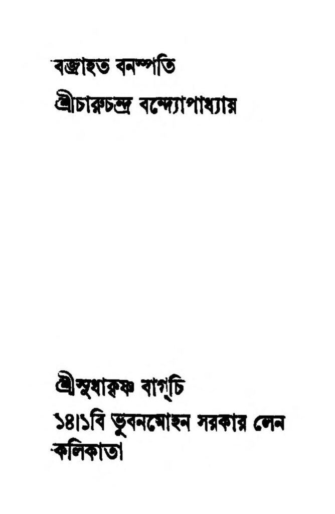 bajrahata banaspati বজ্রাহত বনস্পতি : চারুচন্দ্র বন্দ্যোপাধ্যায় বাংলা বই পিডিএফ | Bajrahata Banaspati : Charuchandra Bandyopadhyay Bangla Book PDF