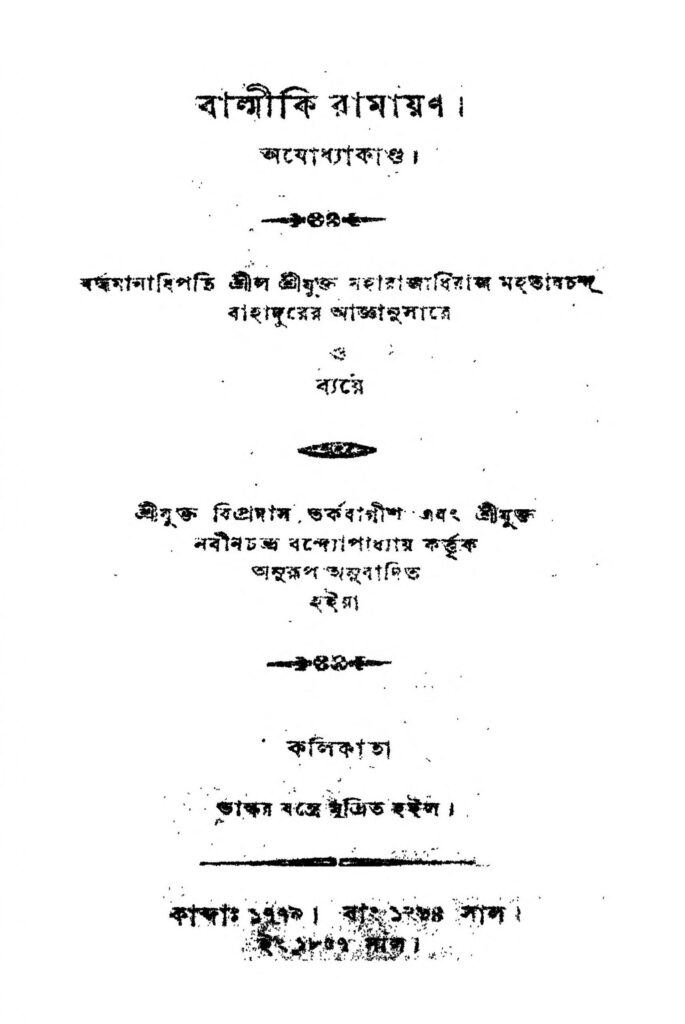 balmiki ramayan ajodhya kanda scaled 1 বাল্মীকি রামায়ণ (অযোধ্যা কাণ্ড) : নবীনচন্দ্র বন্দ্যোপাধ্যায় বাংলা বই পিডিএফ | Balmiki Ramayan (Ajodhya Kanda) : Nabin Chandra Bandyopadhyay Bangla Book PDF