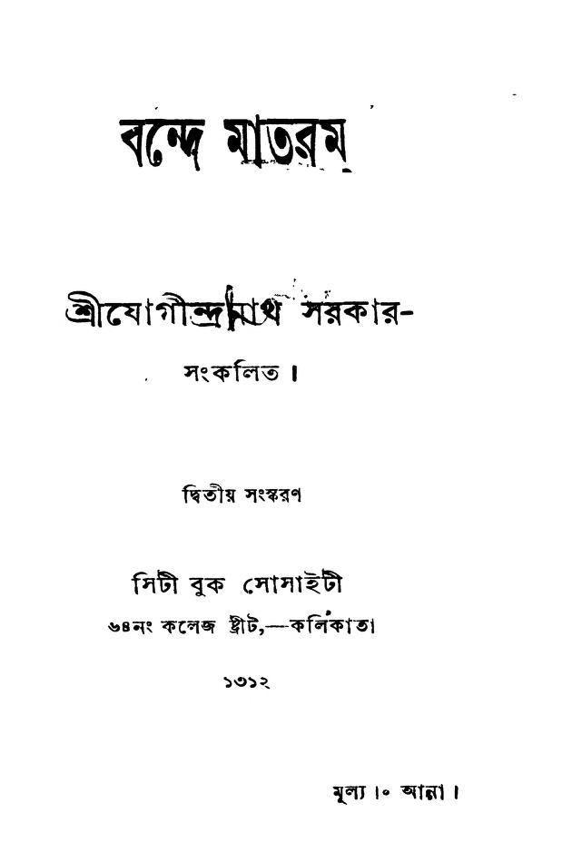 bande mataram ed 2 বন্দে মাতরম [সংস্করণ-২] : যোগেন্দ্রনাথ সরকার বাংলা বই পিডিএফ | Bande Mataram [Ed. 2] : Jogeendranath Sarkar Bangla Book PDF