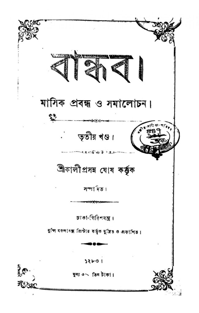 bandhab vol 3 scaled 1 বান্ধব [খণ্ড-৩] : কালীপ্রসন্ন ঘোষ বাংলা বই পিডিএফ | Bandhab [Vol. 3] : Kaliprasanna Ghosh Bangla Book PDF