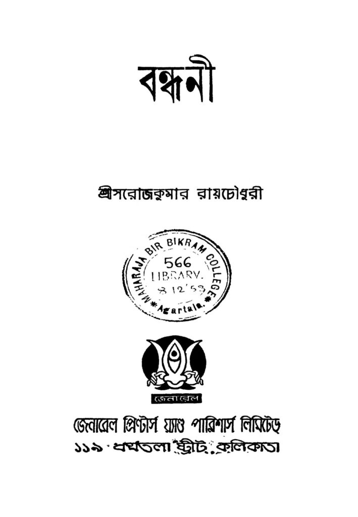 bandhani ed 2 বন্ধনী [সংস্করণ-২] : সরোজকুমার রায়চৌধুরী বাংলা বই পিডিএফ | Bandhani [Ed. 2] : Sarojkumar Roychowdhury Bangla Book PDF