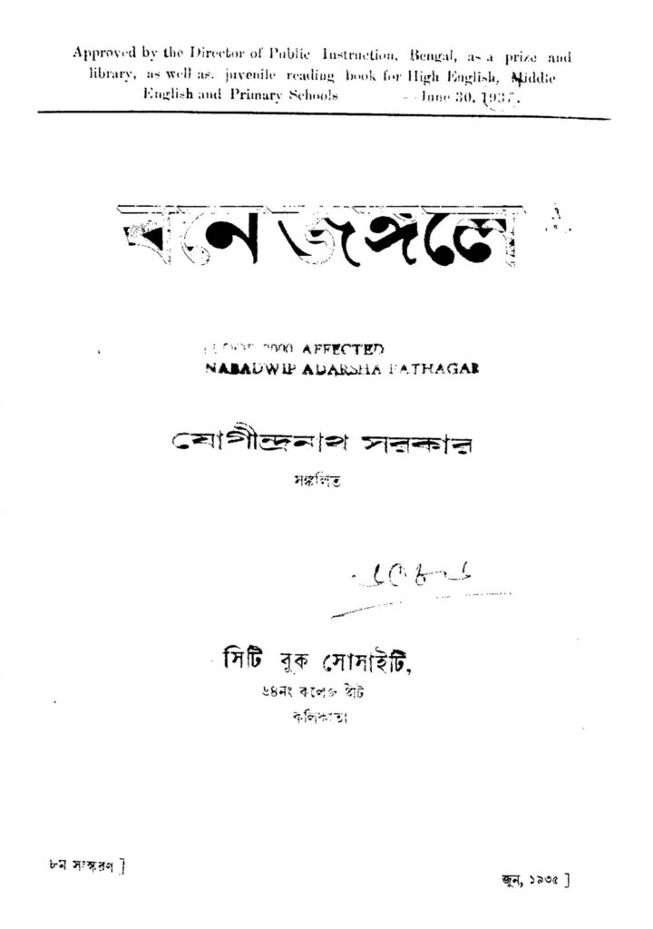 bane jangale ed 8 scaled 1 বনে জঙ্গলে [সংস্করণ-৮] : যোগেন্দ্রনাথ সরকার বাংলা বই পিডিএফ | Bane Jangale [Ed. 8] : Jogeendranath Sarkar Bangla Book PDF