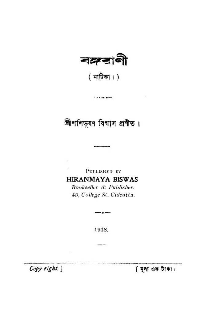 banga rani বঙ্গরানী : শশী ভূষণ বিশ্বাস বাংলা বই পিডিএফ | Banga Rani : Shashi Bhusan Biswas Bangla Book PDF