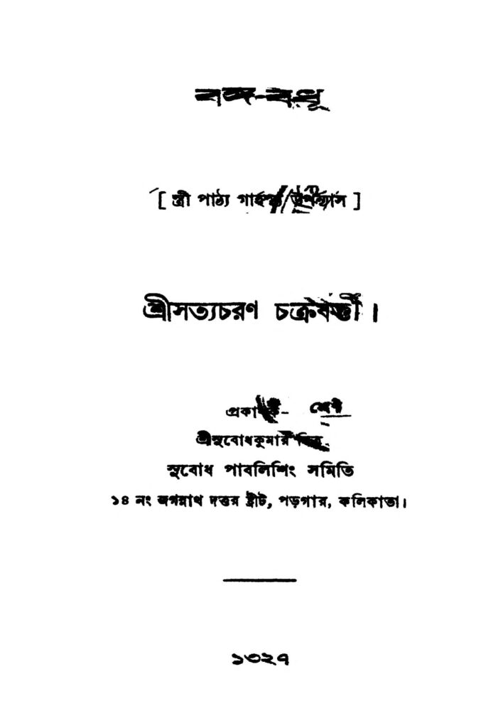 bangabadhu বঙ্গ-বধূ : সত্যচরণ চক্রবর্তী বাংলা বই পিডিএফ | Banga-badhu : Satyacharan Chakraborty Bangla Book PDF