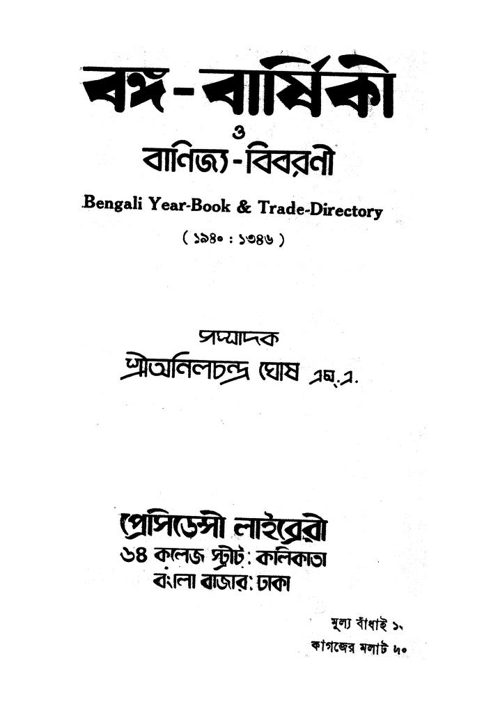 bangabarshiki o bannijya bibarani বঙ্গ-বার্ষিকী ও বাণিজ্য-বিবরণী : অনিল চন্দ্র ঘোষ বাংলা বই পিডিএফ | Banga-barshiki O Bannijya-bibarani : Anil Chandra Ghosh Bangla Book PDF