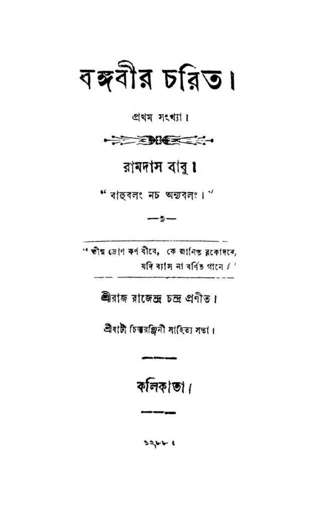 bangabir charit বঙ্গবীর চরিত : রাজরাজেন্দ্র চন্দ্র বাংলা বই পিডিএফ | Bangabir Charit : Rajarajendra Chandra Bangla Book PDF